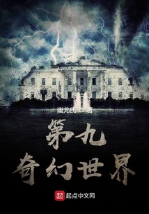 第九奇幻世界
