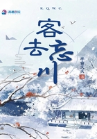 客去忘川在線閱讀