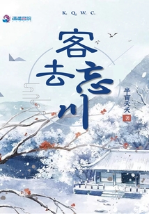 客去忘川