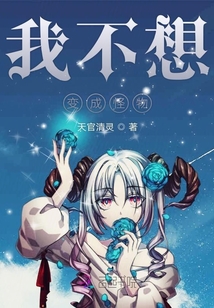 我不想變成怪物