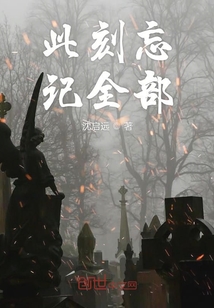 此刻忘記全部