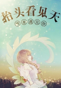 抬頭看見天轉身遇見你