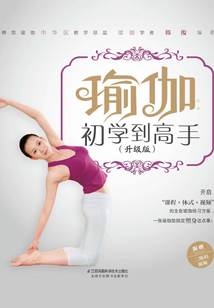 瑜伽：初學到高手（升級版）