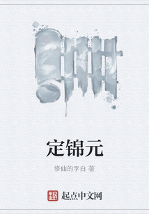 定錦元