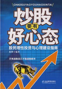 炒股要有好心態
