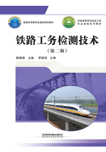 铁路工务检测技术(第二版)