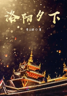 洛陽夕下
