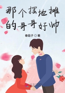 那個擺地攤的哥哥好帥
