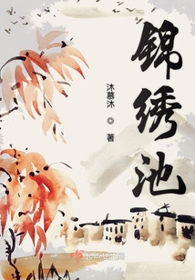錦繡池