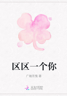 區(qū)區(qū)一個(gè)你
