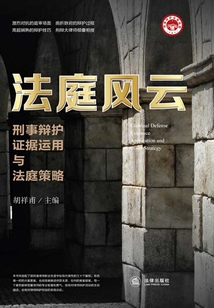 法庭風云：刑事辯護證據運用與法庭策略