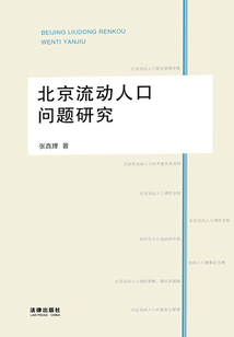 北京流動人口問題研究