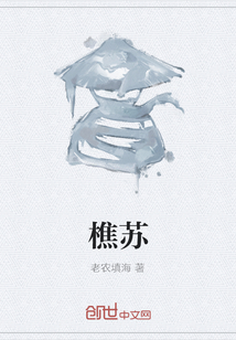 樵蘇