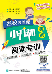 名校等著你·小升初英語：閱讀專訓