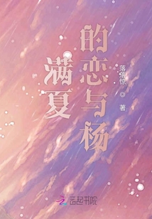 滿夏的戀與楊