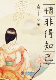 情非得知己