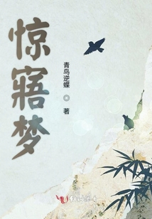 驚寤夢