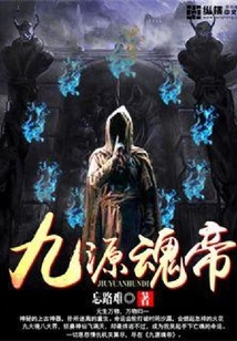 九源魂帝