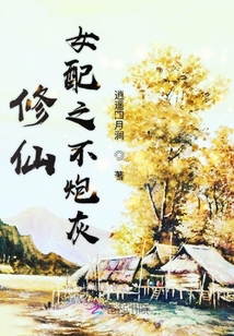 修仙女配之不炮灰
