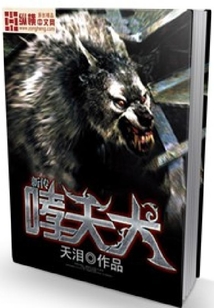 哮天犬新傳
