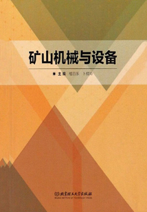 礦山機械與設備