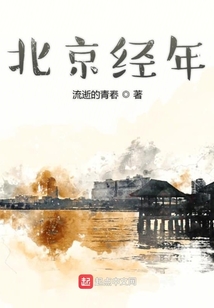北京經年