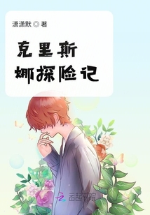 克里斯娜探險記