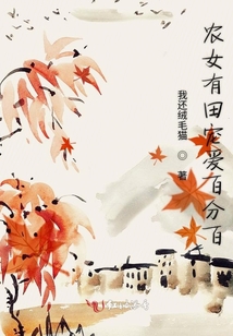 農(nóng)女有田寵愛(ài)百分百