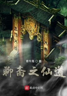 聊齋之仙道