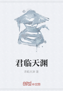 君臨天淵
