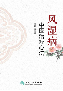 風濕病中醫治療心法