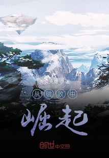 从破败中崛起