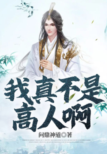 我真不是高人啊