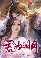 君为明月在线阅读