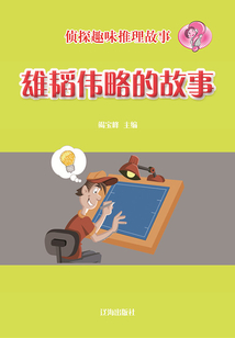 偵探趣味推理故事：雄韜偉略的故事