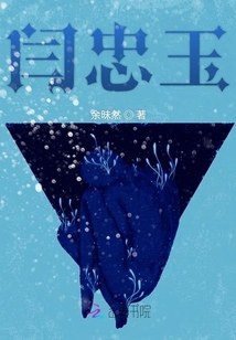 閆忠玉