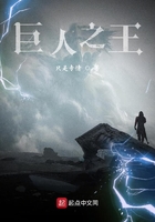 巨人之王在線閱讀