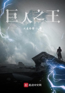 巨人之王