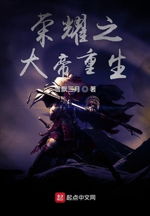 榮耀之大帝重生