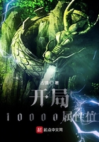 開(kāi)局10000屬性值在線閱讀