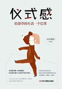 儀式感:給潦草的生活一個巴掌