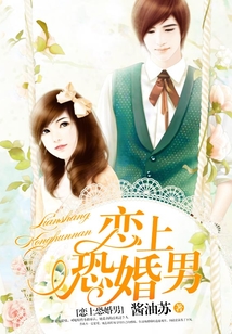戀上恐婚男