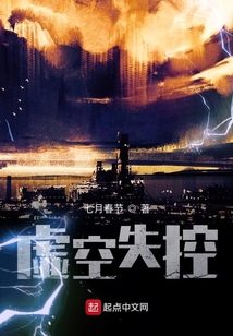 虛空失控