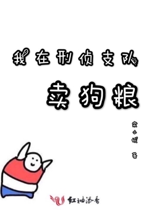 我在刑侦支队卖狗粮在线阅读
