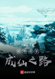 都市高手成仙之路