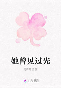 她曾見過光