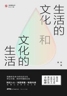 生活的文化和文化的生活