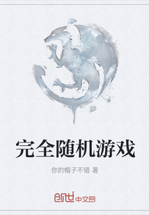 完全隨機游戲