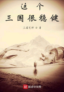 這個(gè)三國(guó)很穩(wěn)健