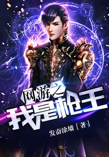 网游之我是枪王